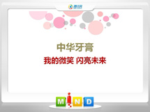 桐柏中华牙膏——我的微笑闪亮未来